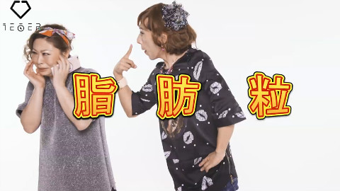 【iEVER美课】烦人脂肪粒大剖析!